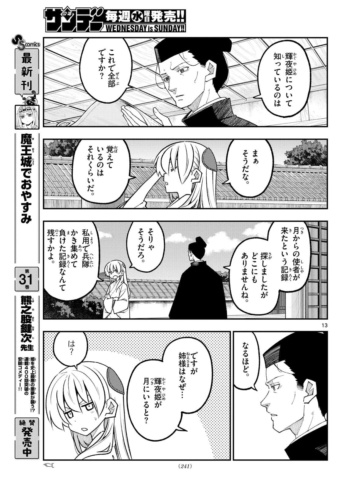 トニカクカワイイ 第333話 - 13