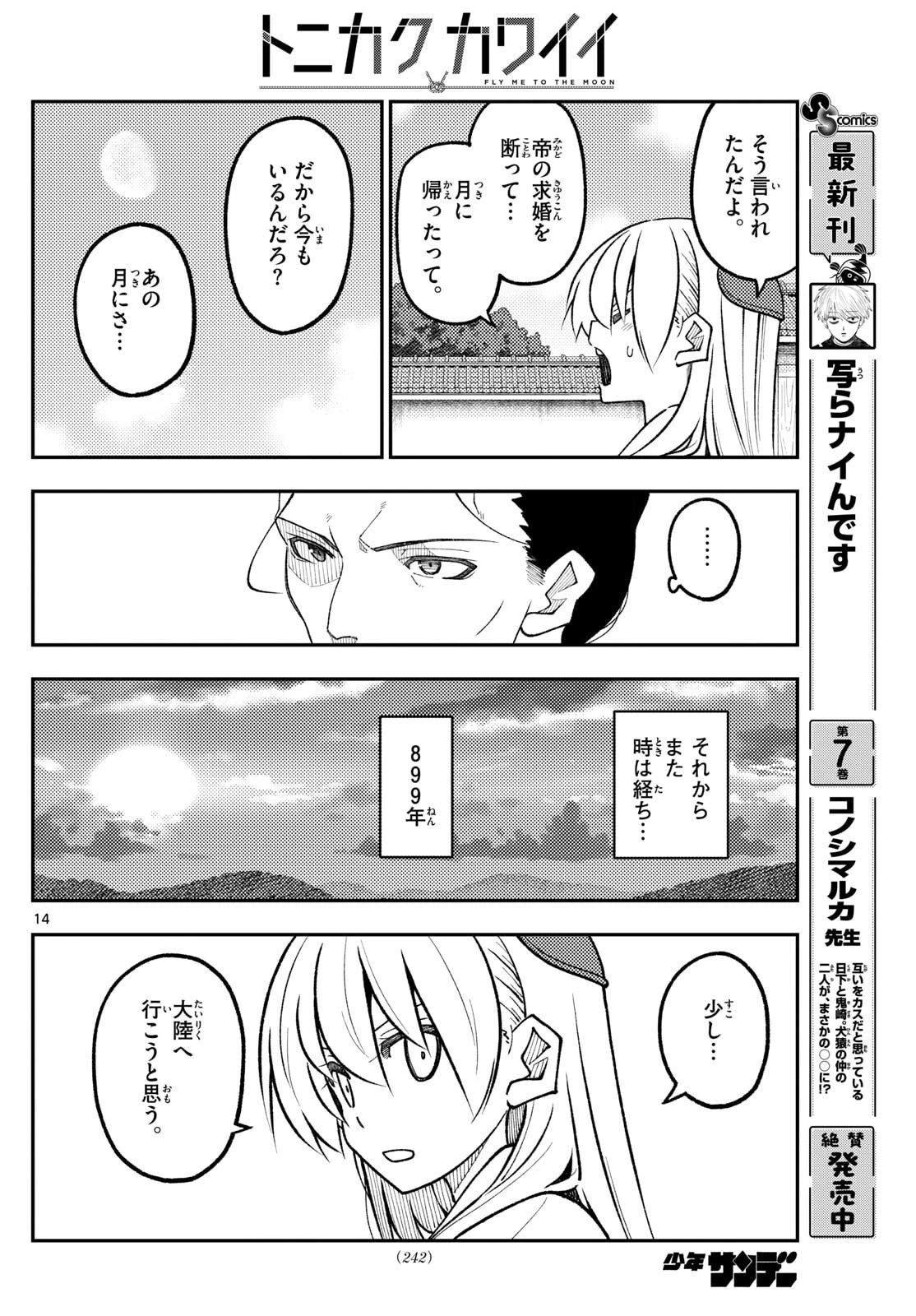 トニカクカワイイ 第333話 - 14