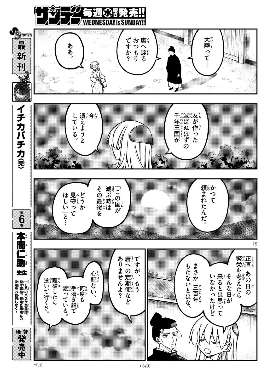 トニカクカワイイ 第333話 - 15