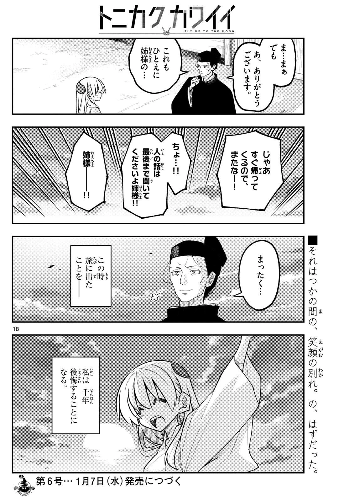 トニカクカワイイ 第333話 - 18