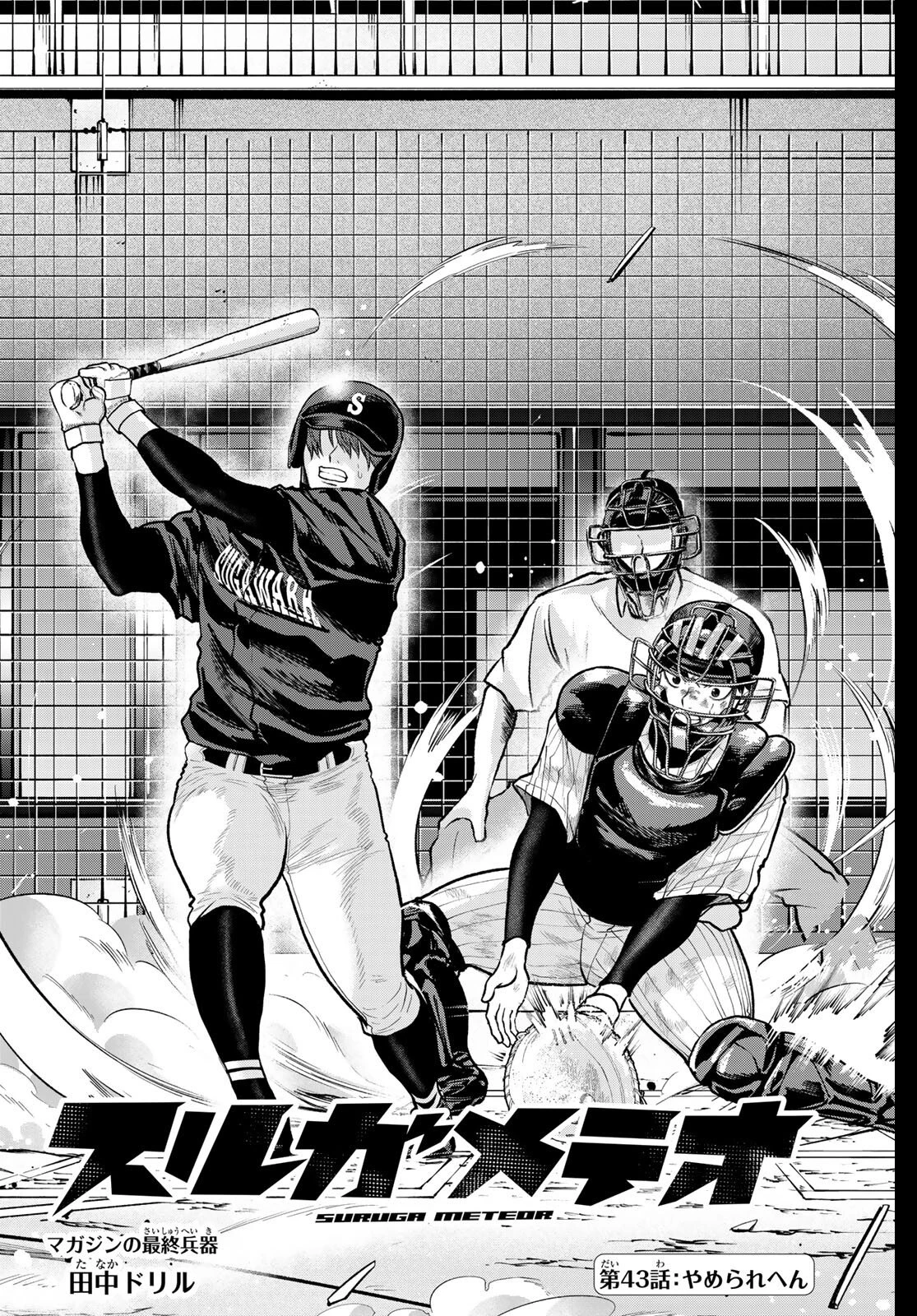 スルガメテオ 第43話 - 2