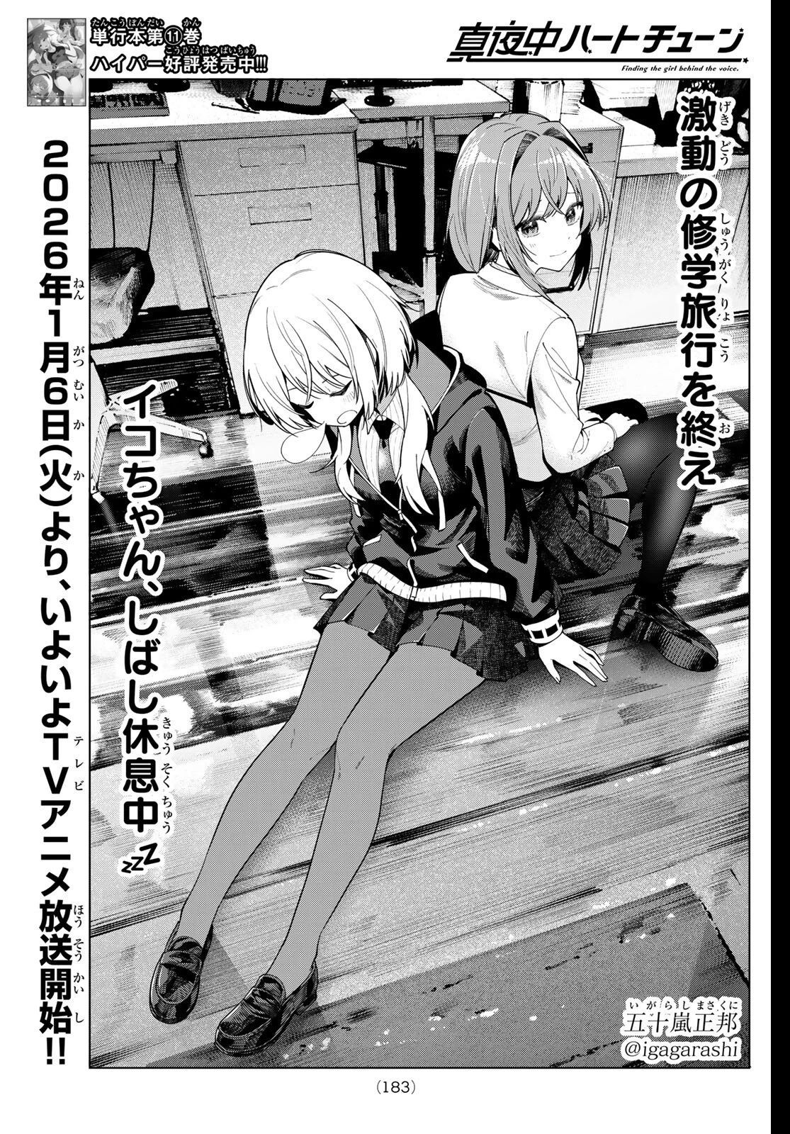 真夜中ハートチューン 第99話 - 1