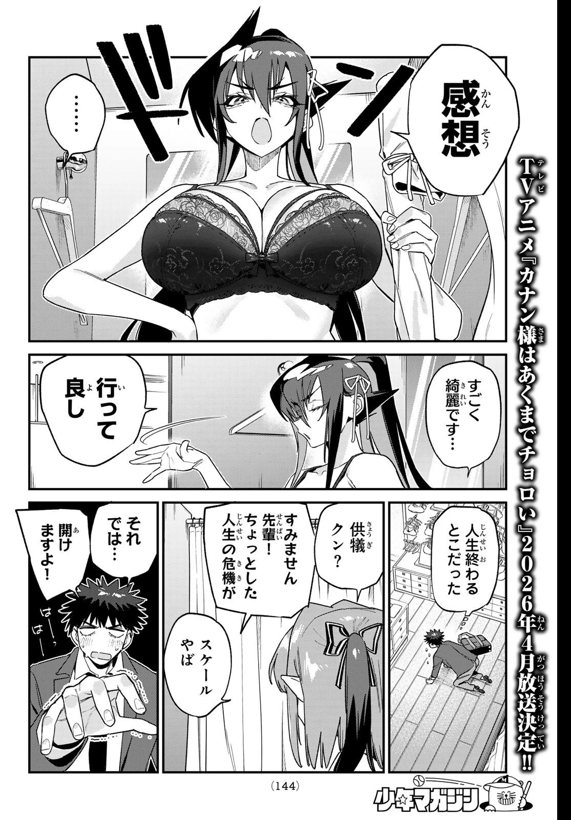 カナン様はあくまでチョロい 第167話 - 6