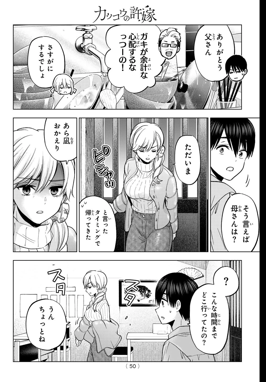 カッコウの許嫁 第278話 - 10