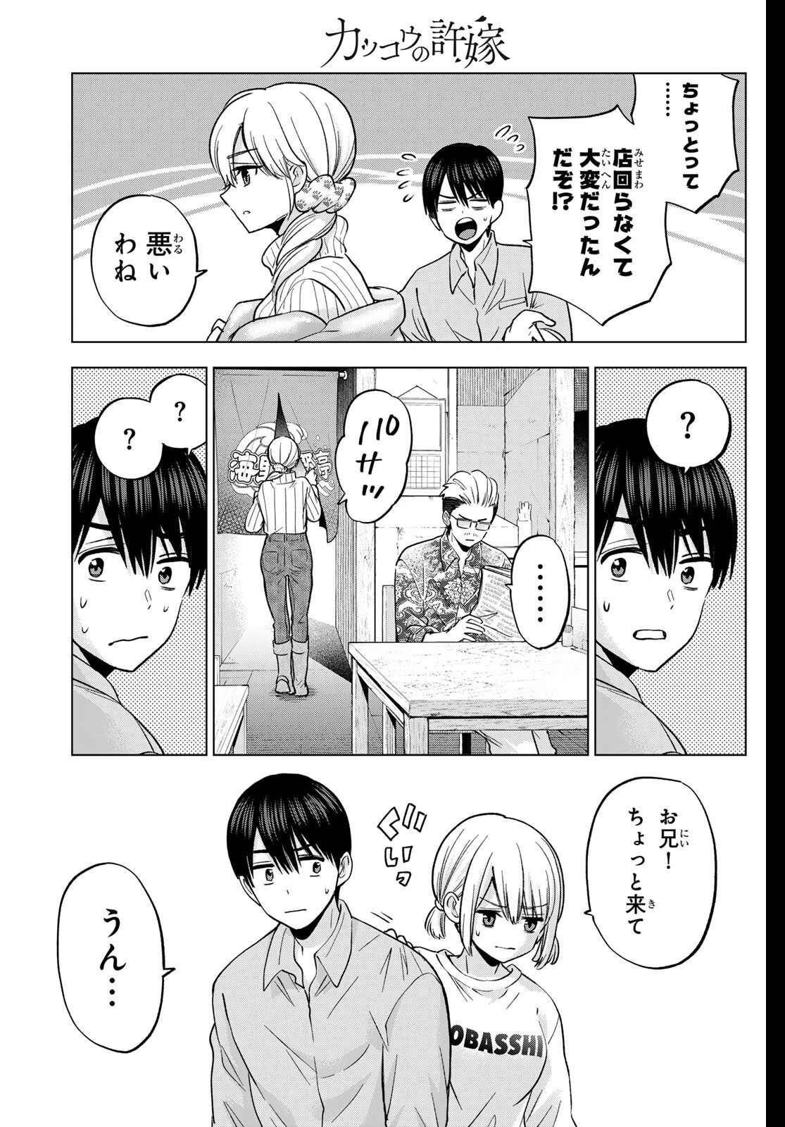 カッコウの許嫁 第278話 - 11