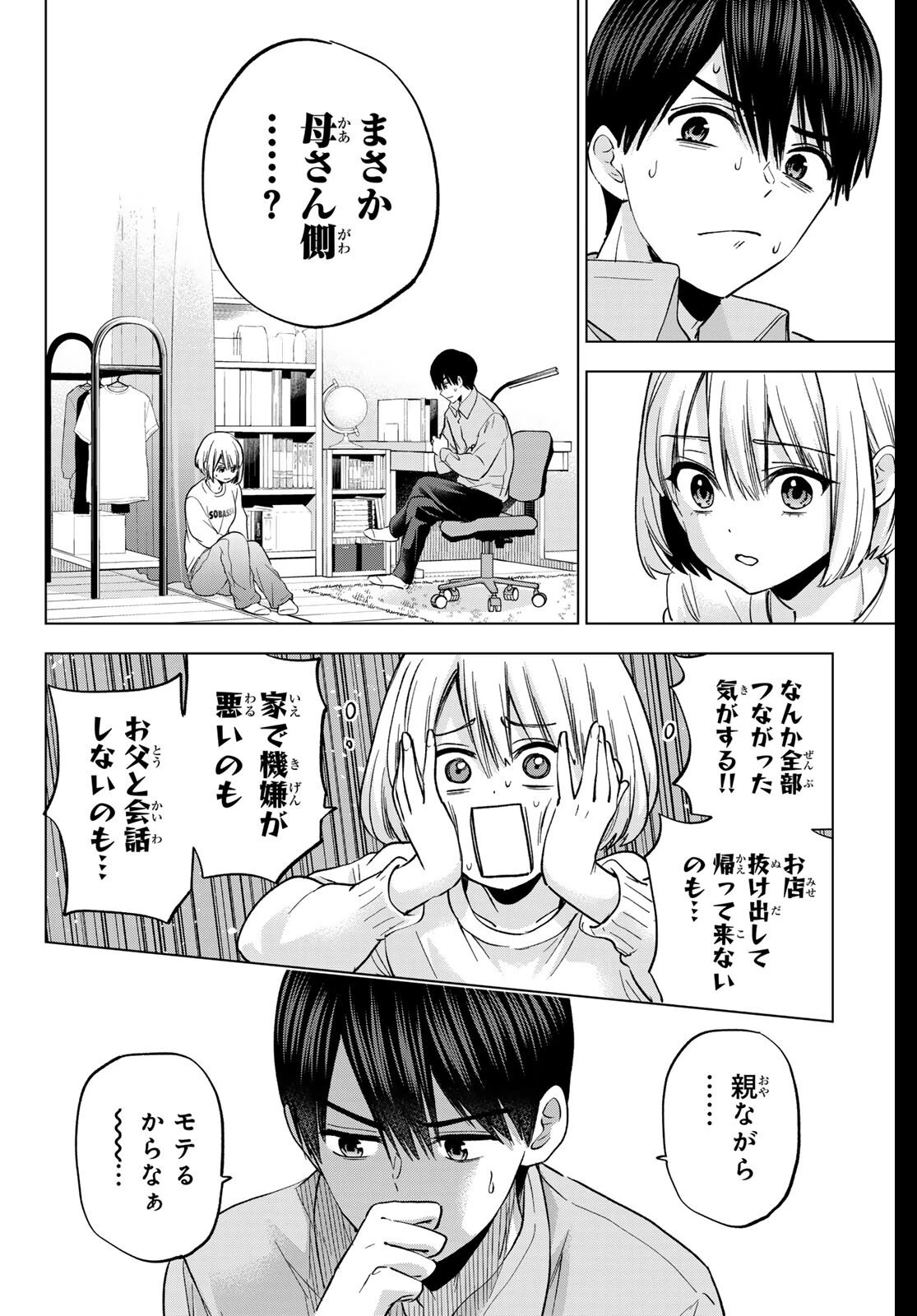 カッコウの許嫁 第278話 - 14