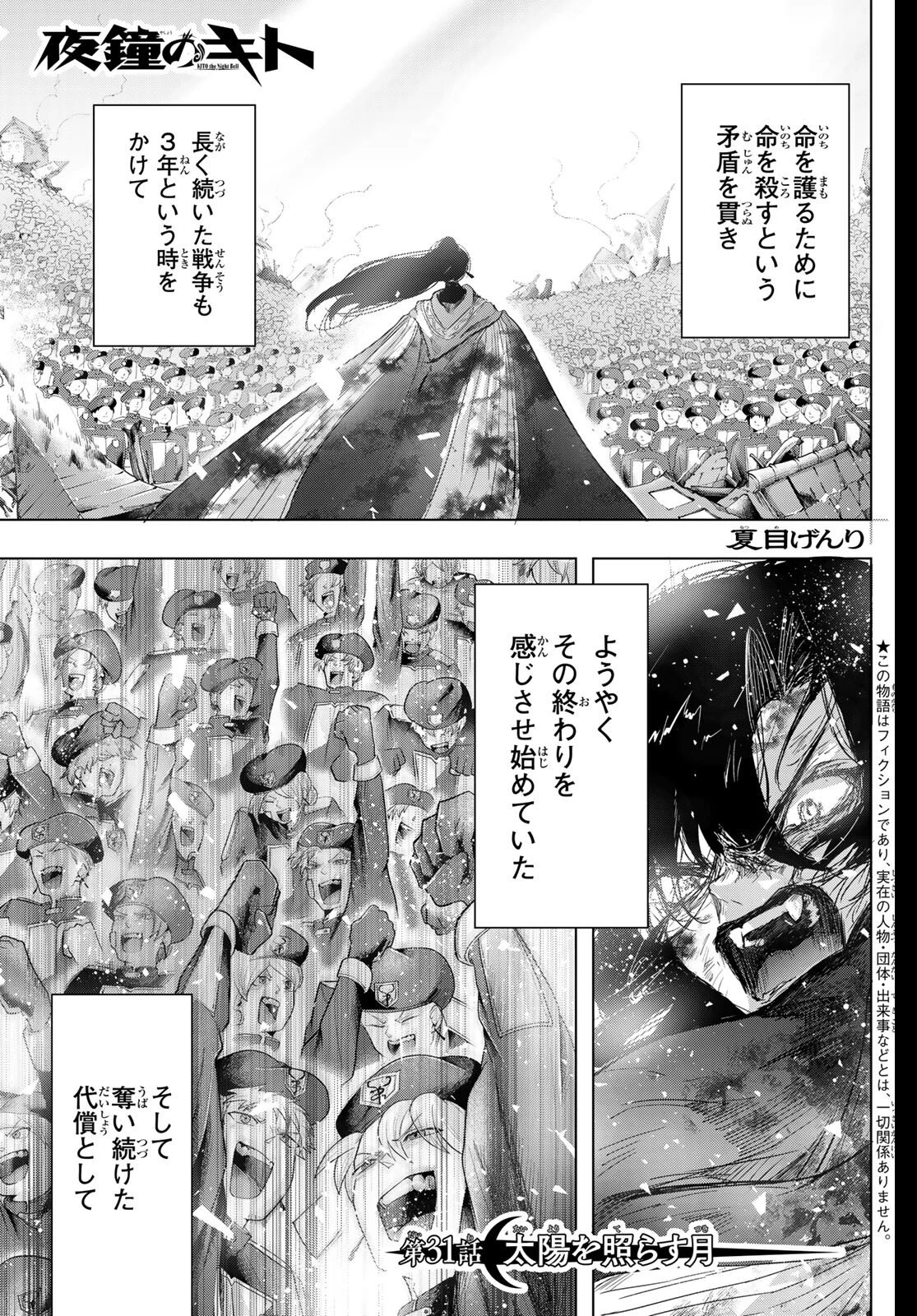 夜鐘のキト 第31話 - 1