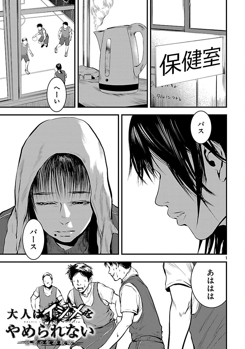 大人はイジメをやめられない〜弱者の生存戦略〜 第36話 - 3