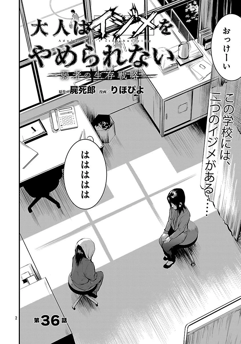 大人はイジメをやめられない〜弱者の生存戦略〜 第36話 - 4