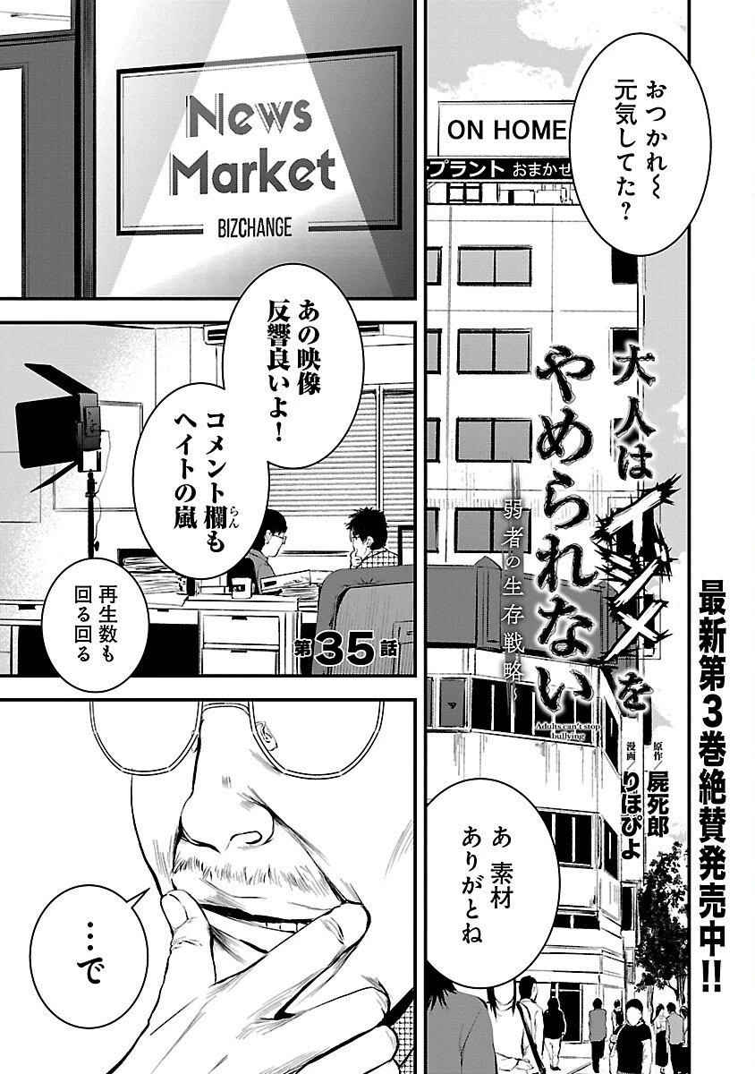 大人はイジメをやめられない〜弱者の生存戦略〜 第35話 - 3