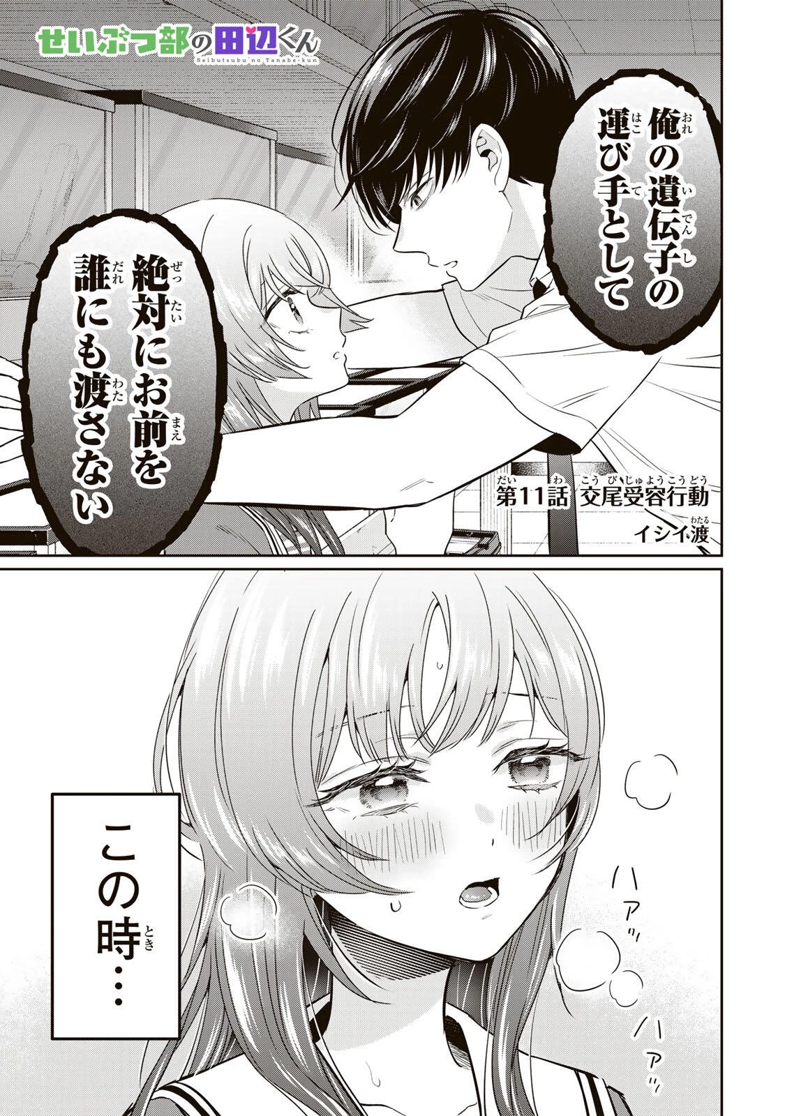 せいぶつ部の田辺くん 第11話 - 1