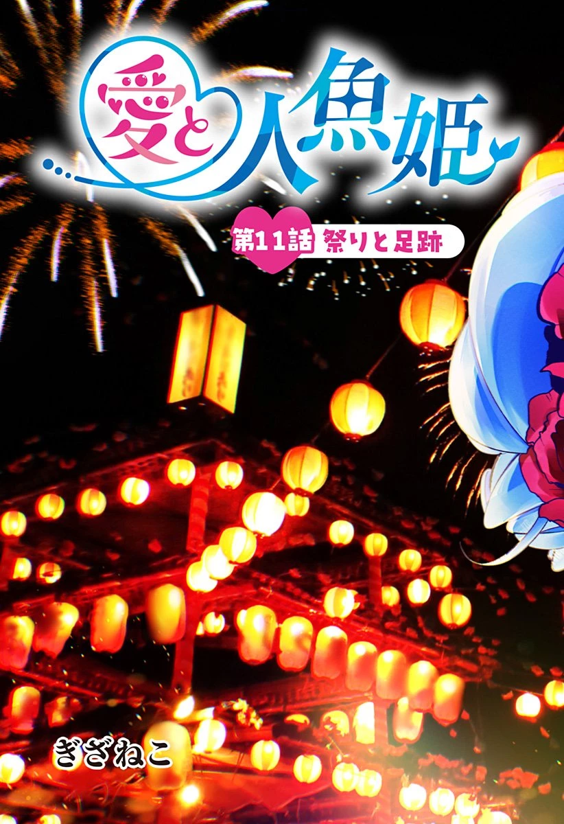 愛と人魚姫 第11話 - 3