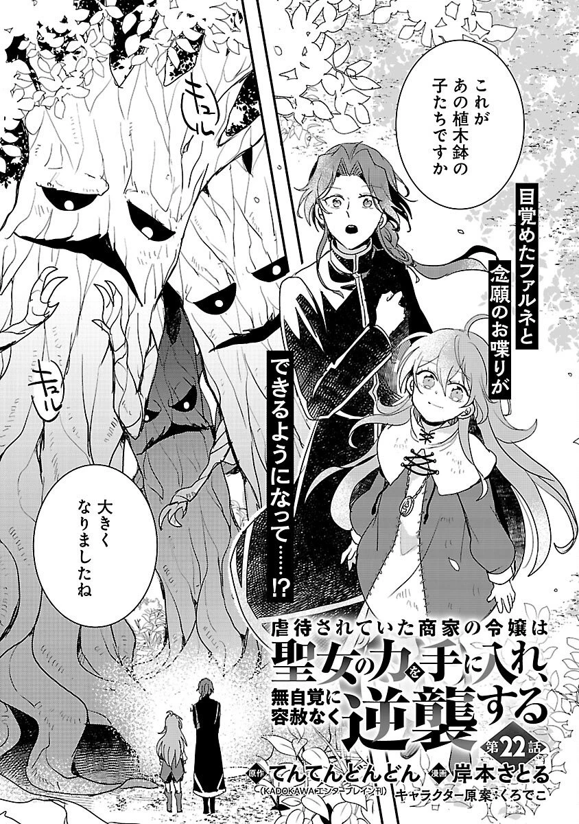 虐待されていた商家の令嬢は聖女の力を手に入れ、無自覚に容赦なく逆襲する 第22話 - 3