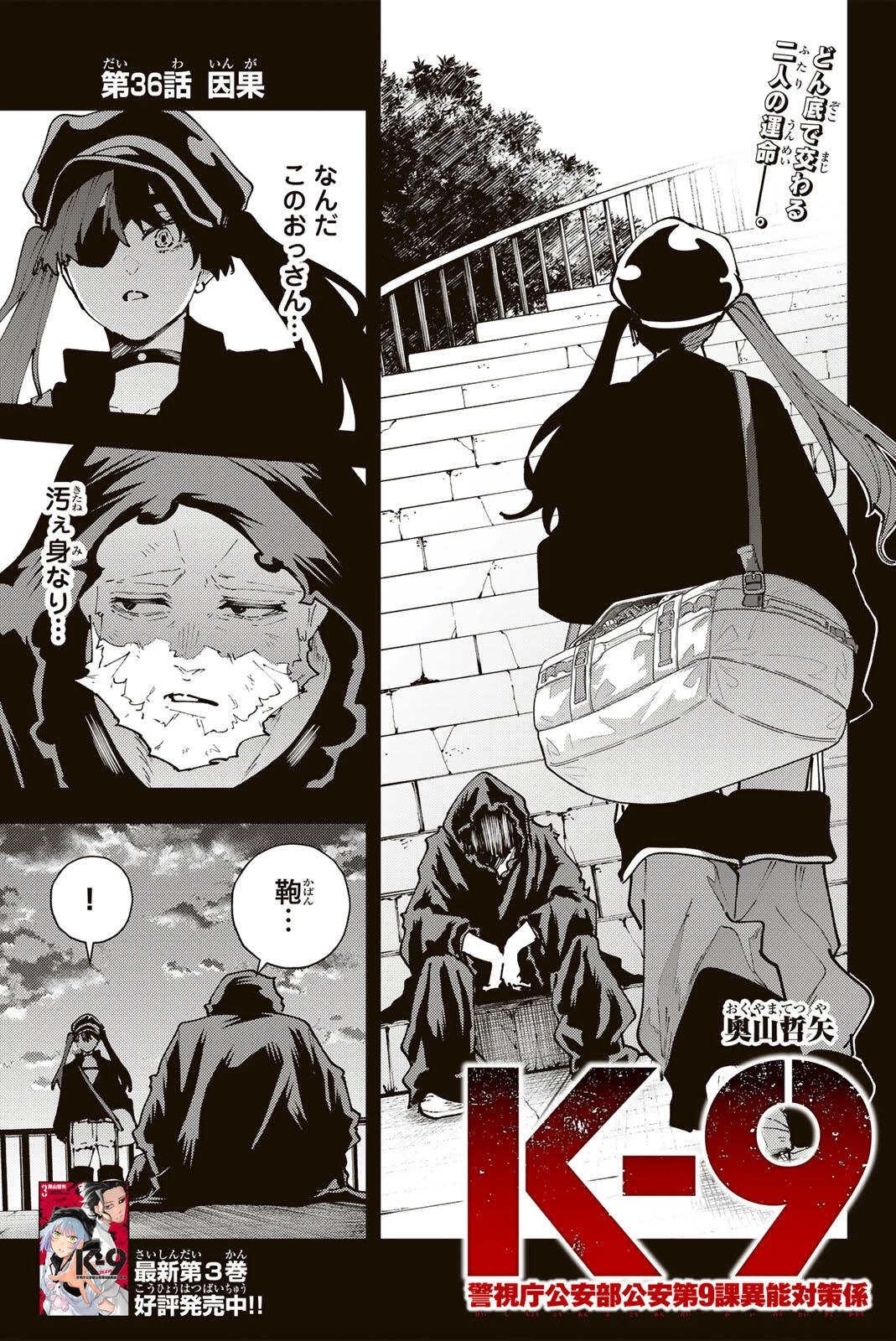 K-9~警視庁公安部公安第9課異能対策係~ 第36話 - 1
