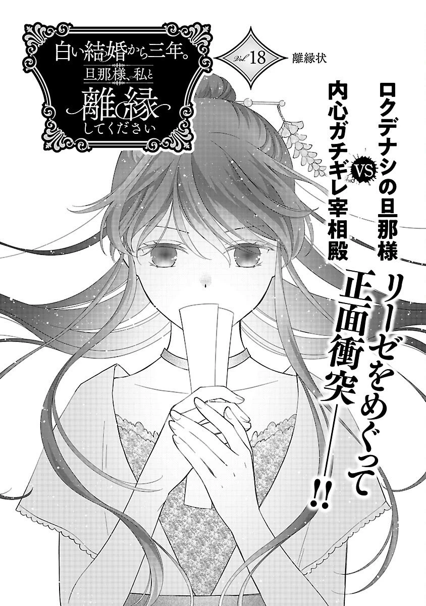 白い結婚から三年。旦那様、私と離縁してください 第18話 - 3