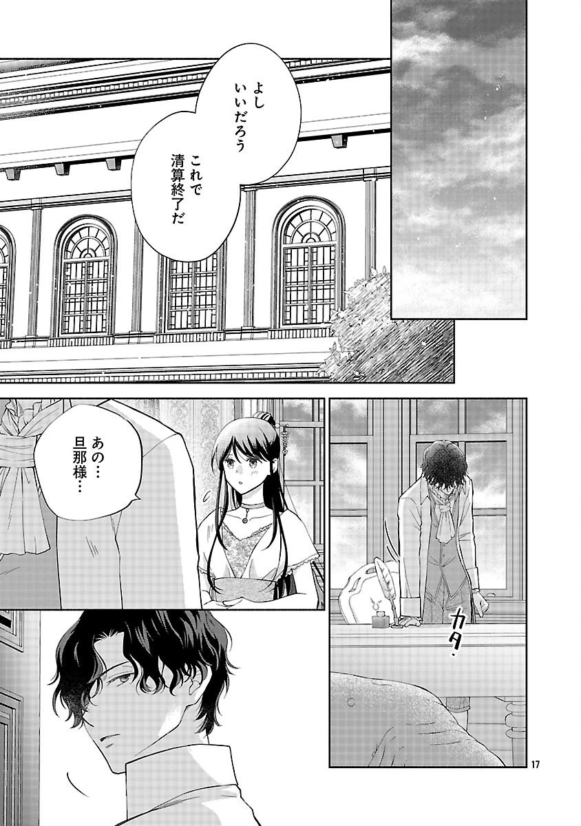 白い結婚から三年。旦那様、私と離縁してください 第18話 - 19