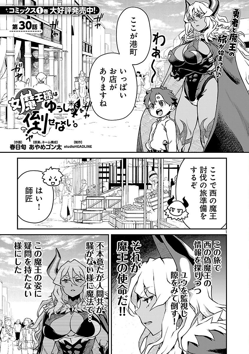 女魔王様はゆうしゃくんを倒せない。 第30話 - 3