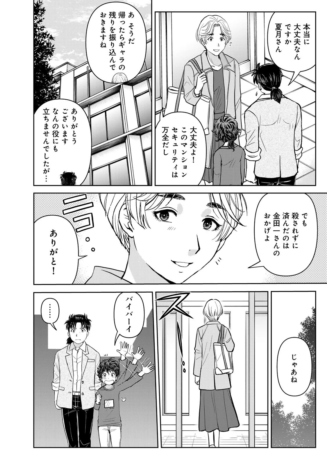 金田一パパの事件簿 第21話 - 18