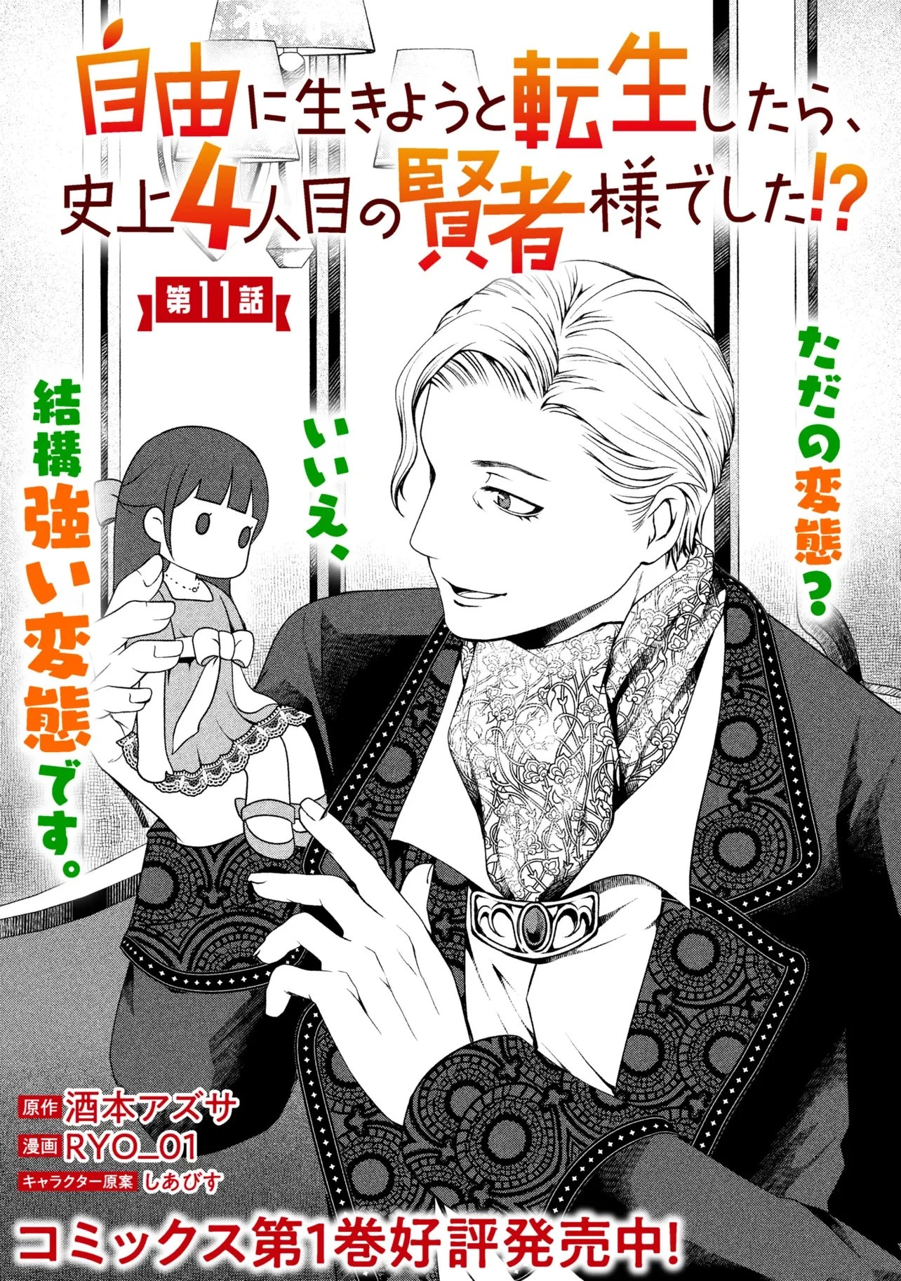 自由に生きようと転生したら、史上4人目の賢者様でした!? 第11話 - 1