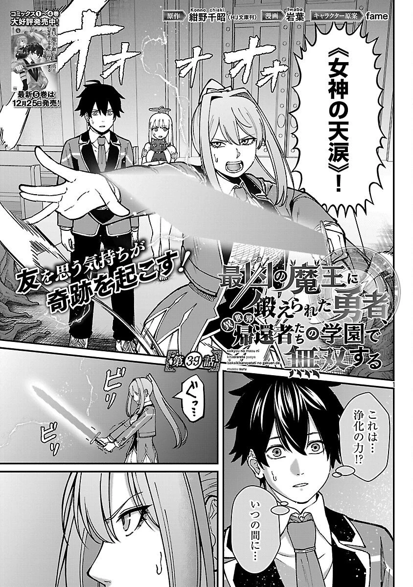 最凶の魔王に鍛えられた勇者、異世界帰還者たちの学園で無双する 第39話 - 3