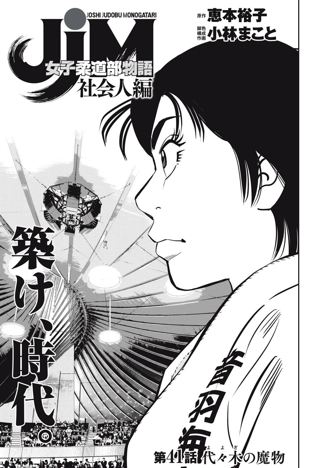 JJM 女子柔道部物語 社会人編 第41話 - 1
