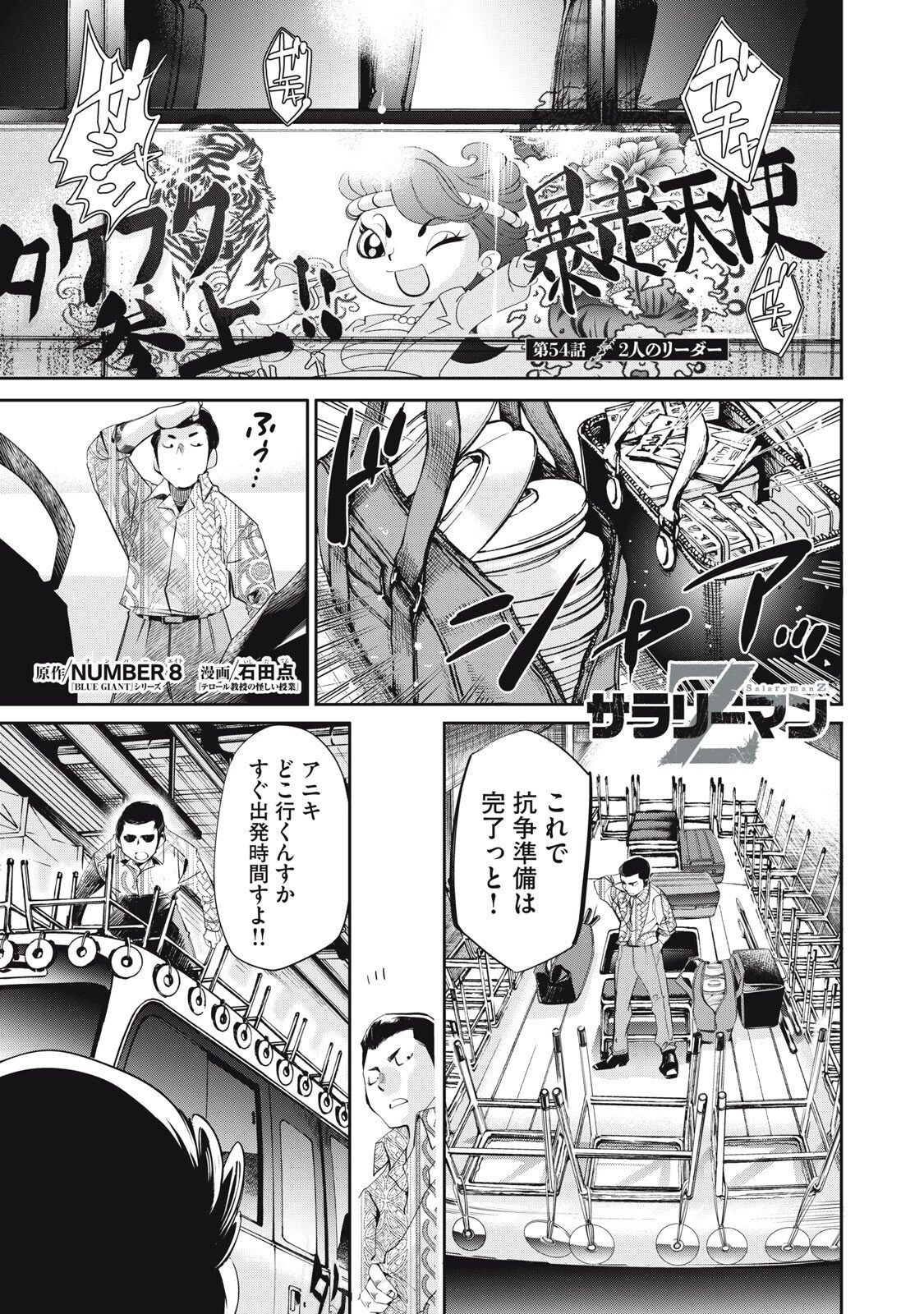 サラリーマンZ 第54話 - 1