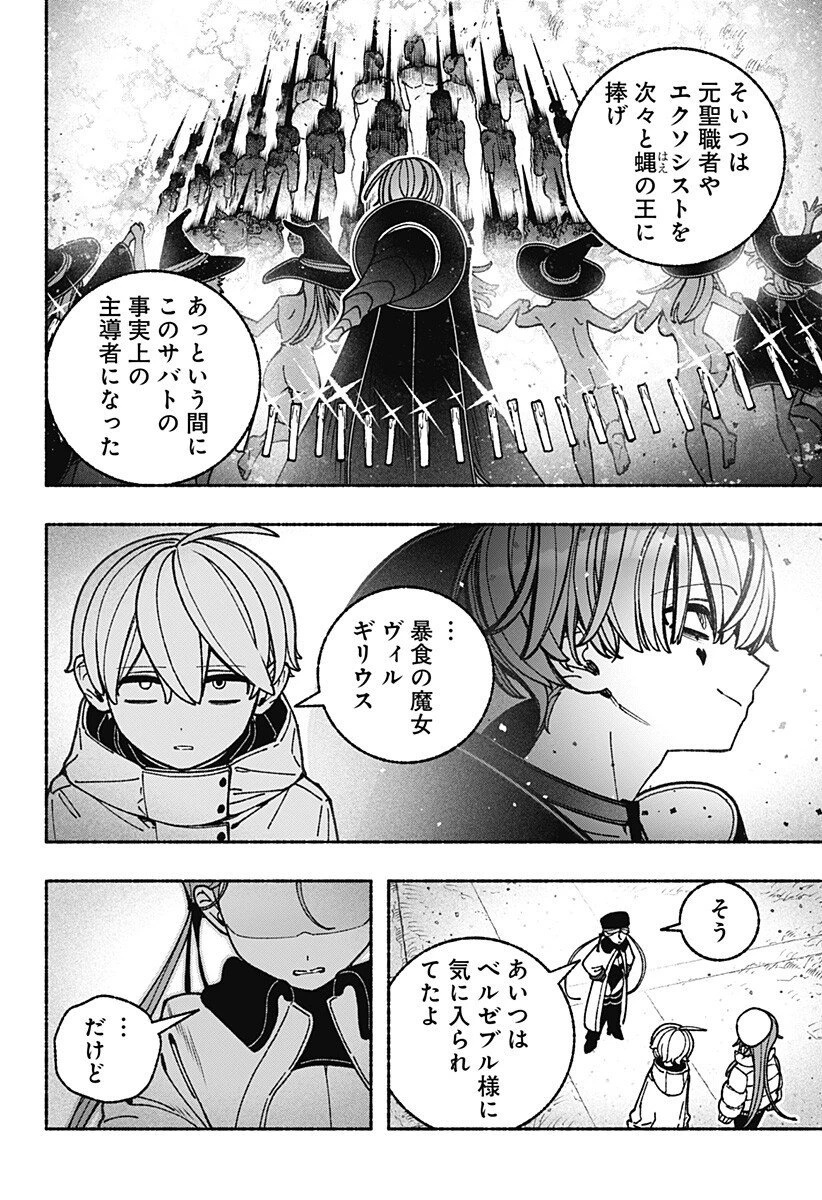 エクソシストを堕とせない 第106話 - 6