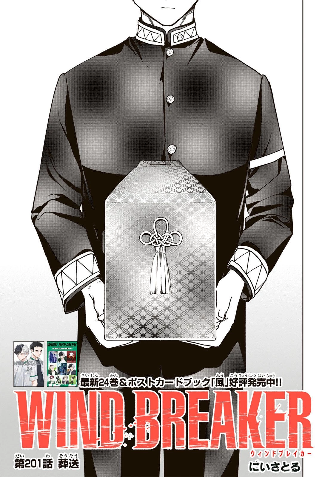 ウィンドブレイカー 第201話 - 1
