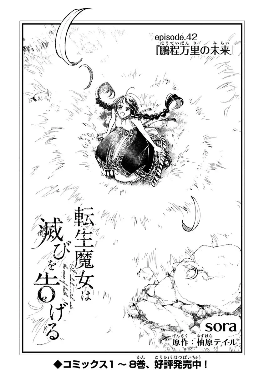 転生魔女は滅びを告げる 第42.1話 - 1