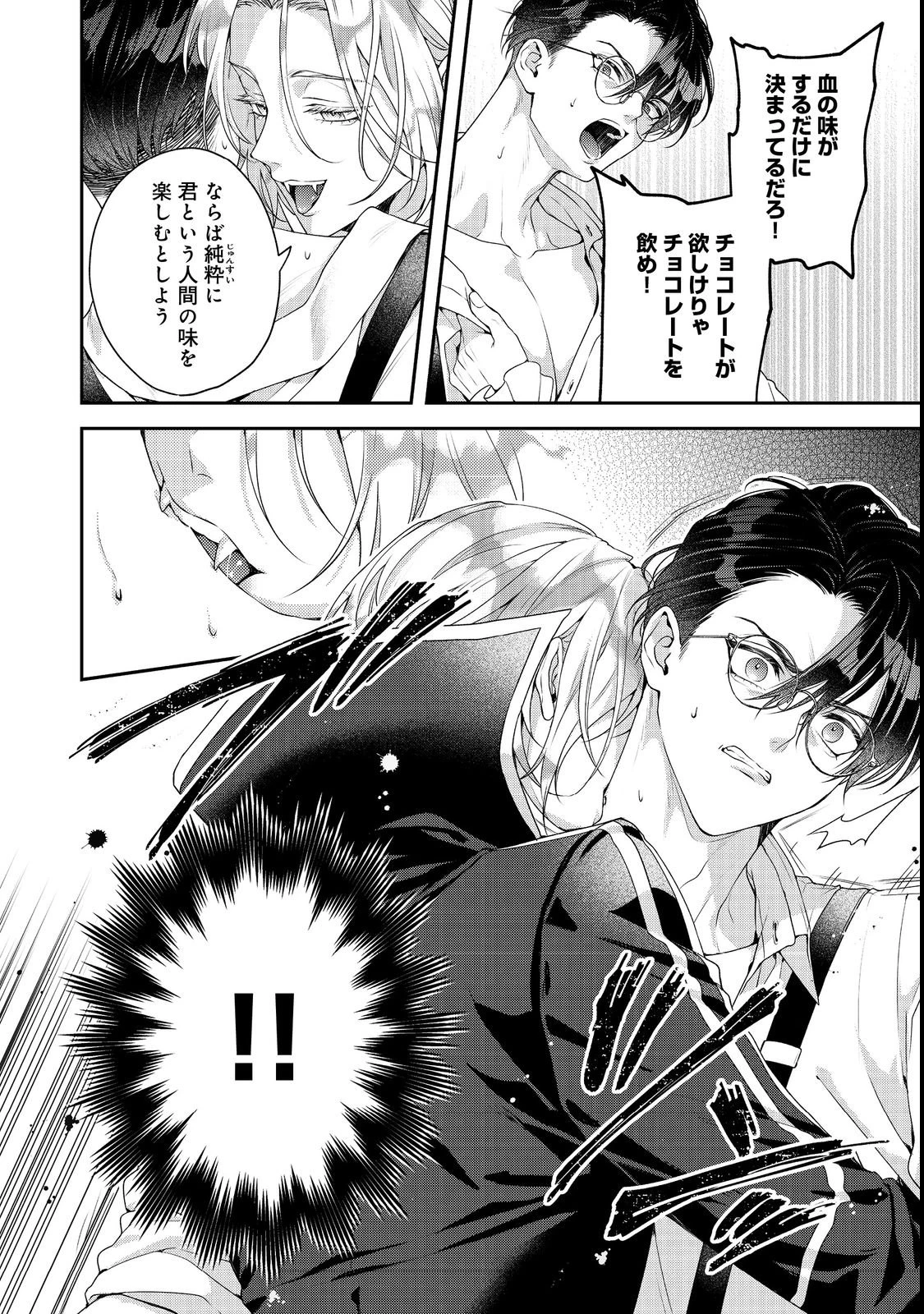 吸血鬼とショコラティエ〜天才錬金術師の甘美な探究〜@COMIC 第2話 - 18