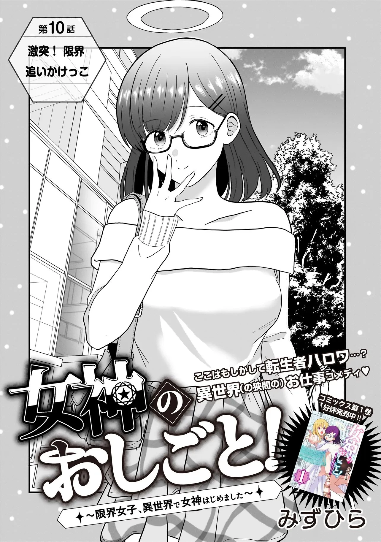 女神のおしごと!～限界女子、異世界で女神はじめました～ 第10話 - 2