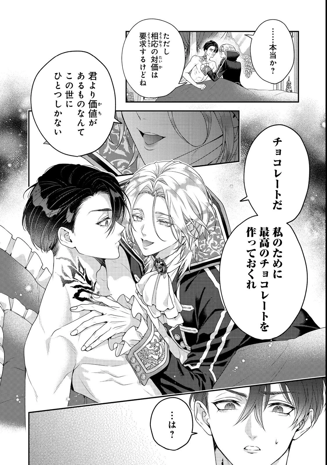 吸血鬼とショコラティエ〜天才錬金術師の甘美な探究〜@COMIC 第2話 - 36