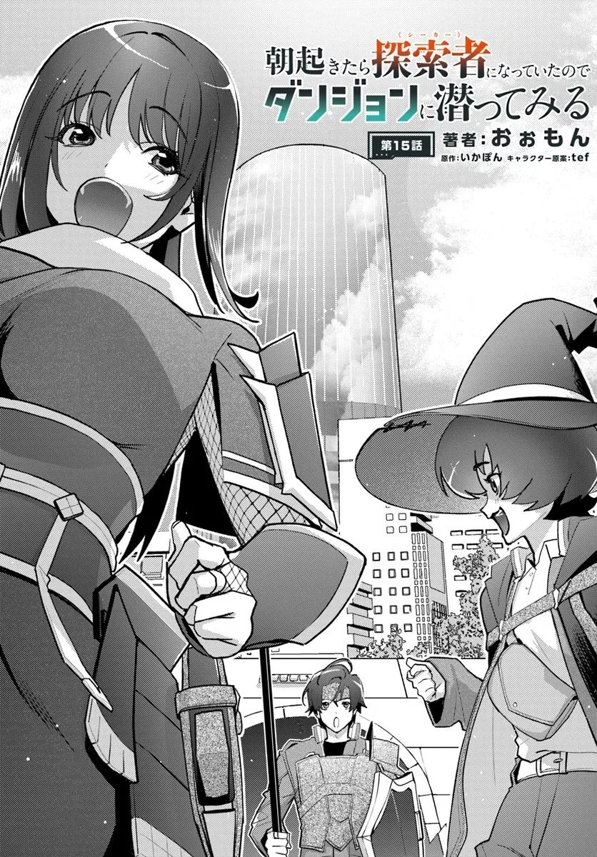 朝起きたら探索者になっていたのでダンジョンに潜ってみる 第15話 - 1
