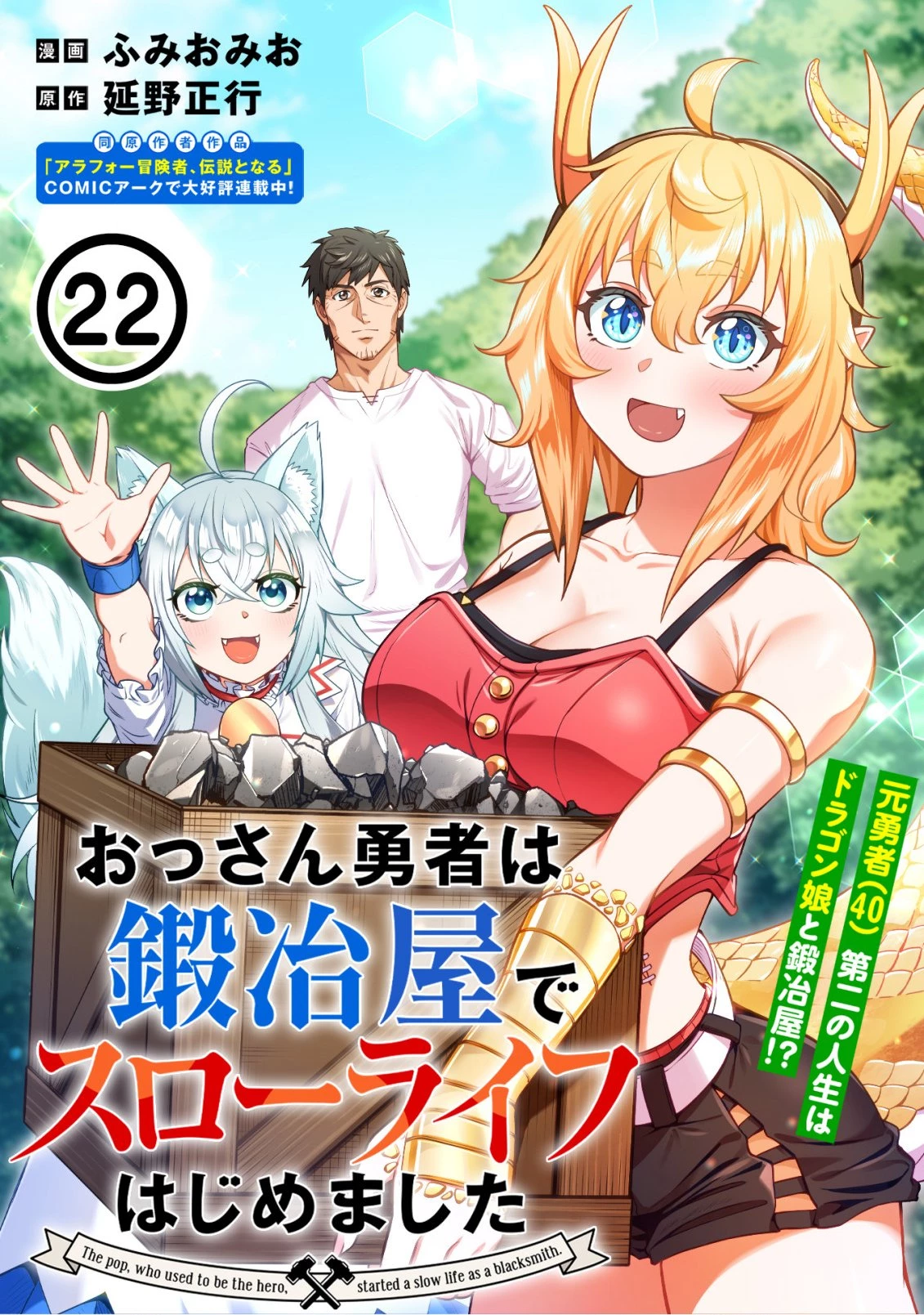 おっさん勇者は鍛冶屋でスローライフはじめました 第22話 - 1