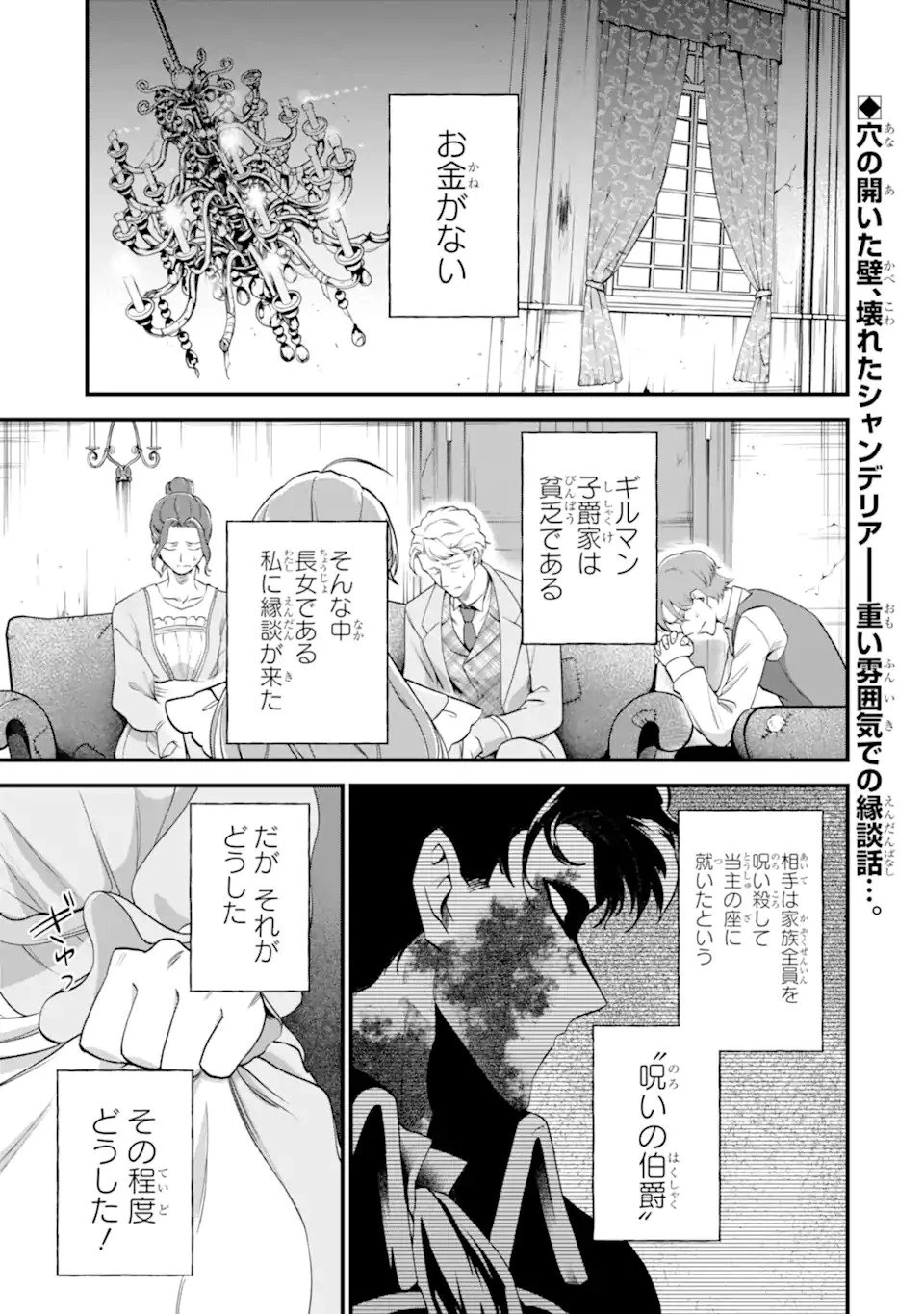 貧乏令嬢は呪いの伯爵と結婚したい 第1話 - 1