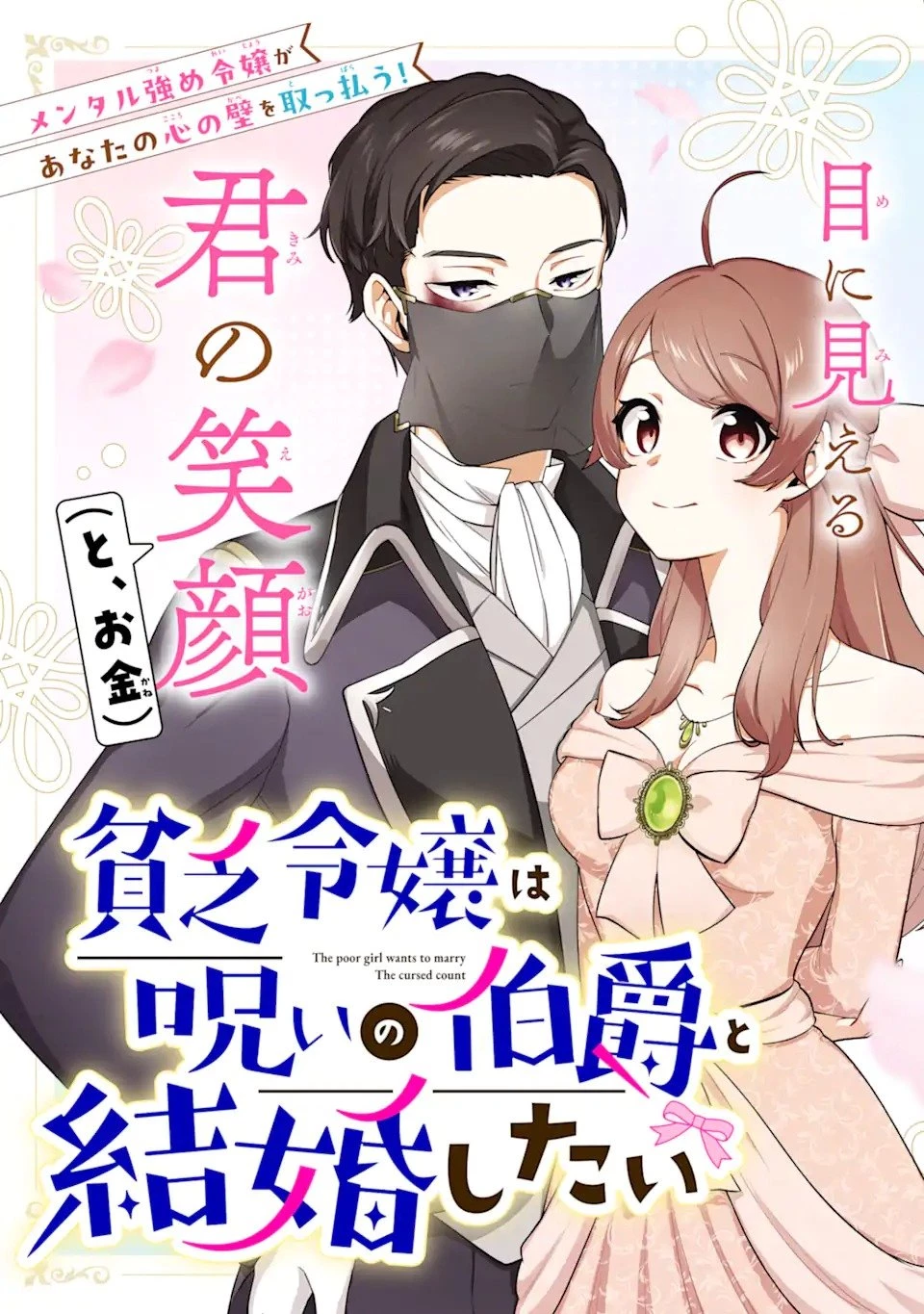 貧乏令嬢は呪いの伯爵と結婚したい 第1話 - 3
