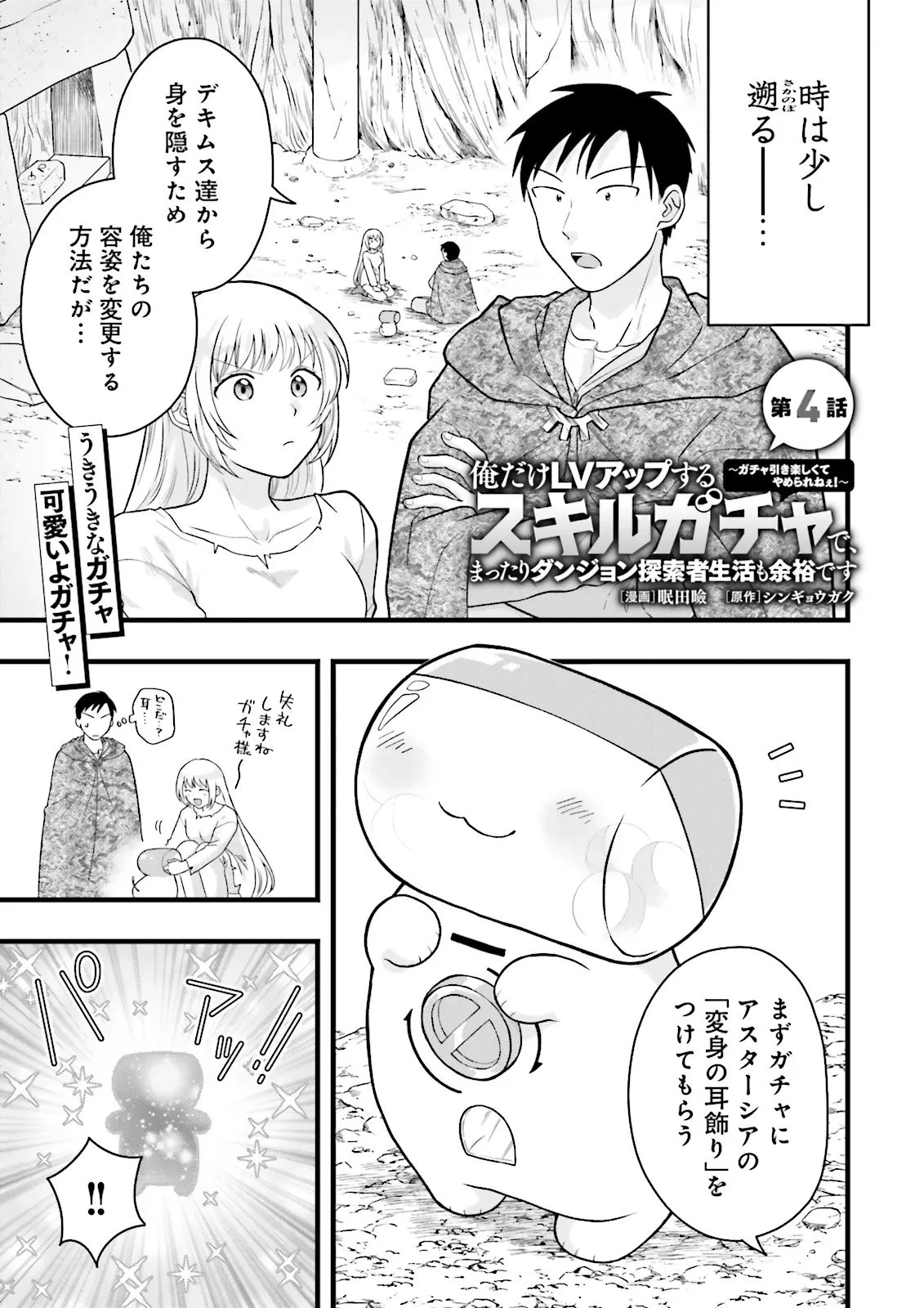 俺だけLVアップするスキルガチャで、まったりダンジョン探索者生活も余裕です〜ガチャ引き楽しくてやめられねぇ！〜 第4話 - 1