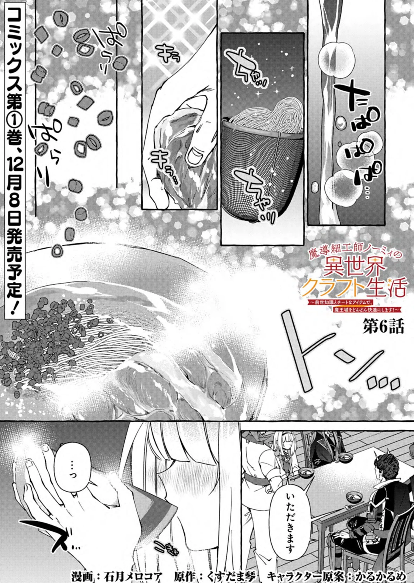 魔導細工師ノーミィの異世界クラフト生活 ～前世知識とチートなアイテムで、魔王城をどんどん快適にします!～ 第6.1話 - 1