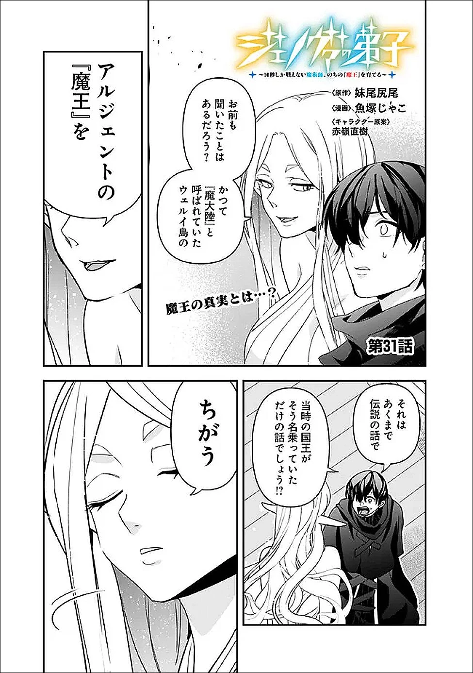 ジェノヴァの弟子～10秒しか戦えない魔術師、のちの『魔王』を育てる～ 第31話 - 1