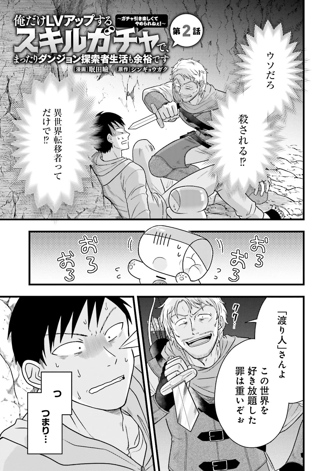 俺だけLVアップするスキルガチャで、まったりダンジョン探索者生活も余裕です〜ガチャ引き楽しくてやめられねぇ！〜 第2話 - 1
