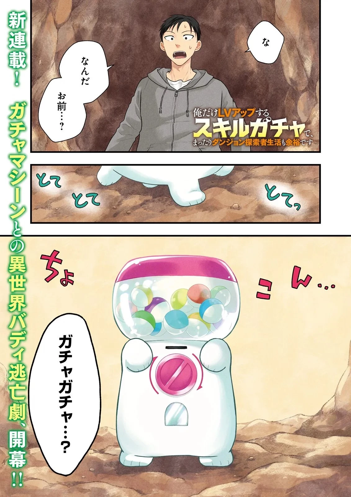 俺だけLVアップするスキルガチャで、まったりダンジョン探索者生活も余裕です〜ガチャ引き楽しくてやめられねぇ！〜 第1話 - 1