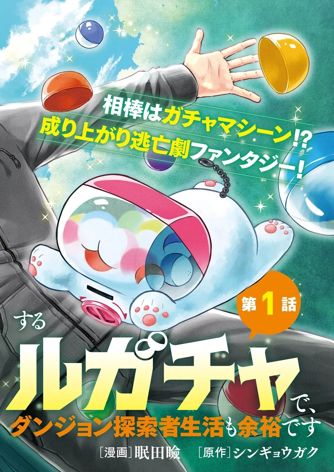 俺だけLVアップするスキルガチャで、まったりダンジョン探索者生活も余裕です〜ガチャ引き楽しくてやめられねぇ！〜 第1話 - 2