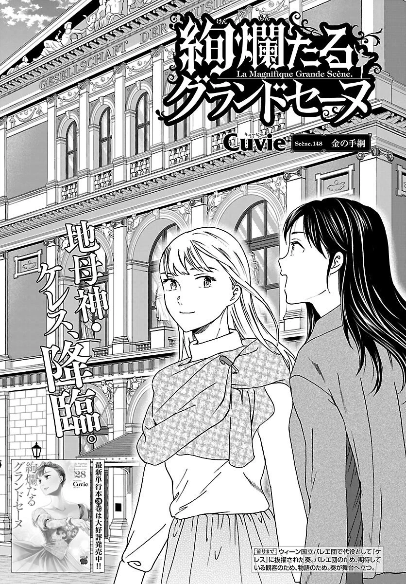 絢爛たるグランドセーヌ 第148話 - 1