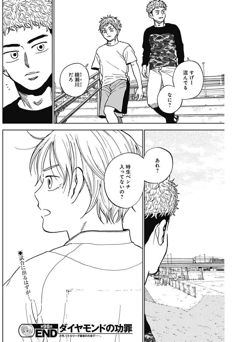 ダイヤモンドの功罪 第98話 - 18