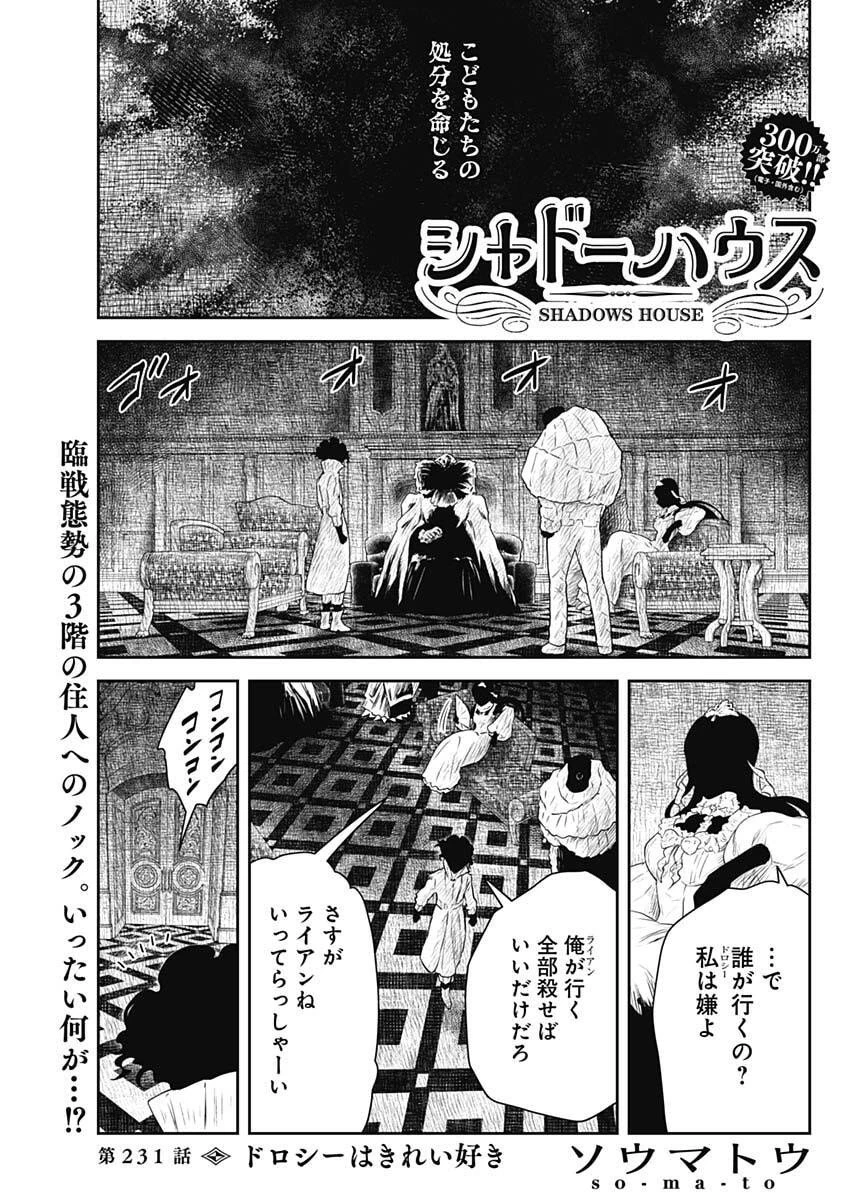 シャドーハウス 第231話 - 1