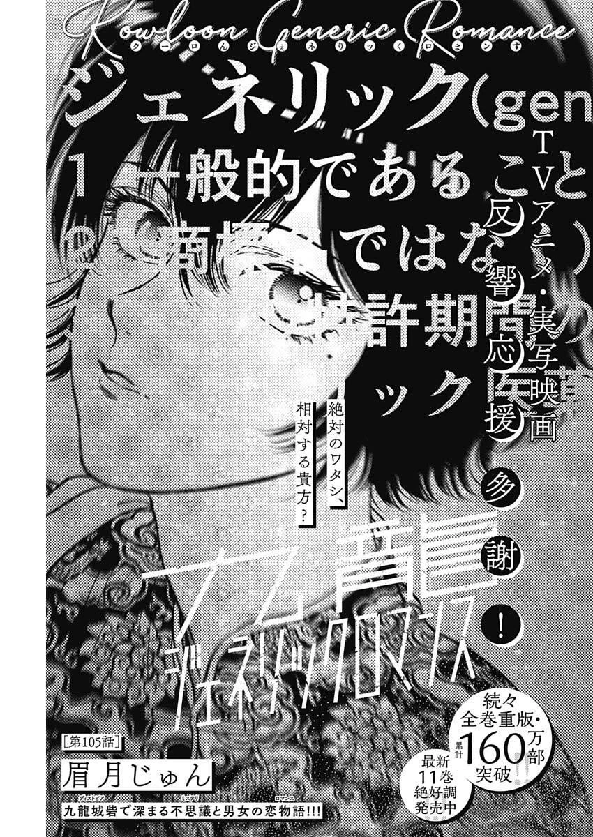 クーロんジぇネりッくロまンす 第105話 - 1