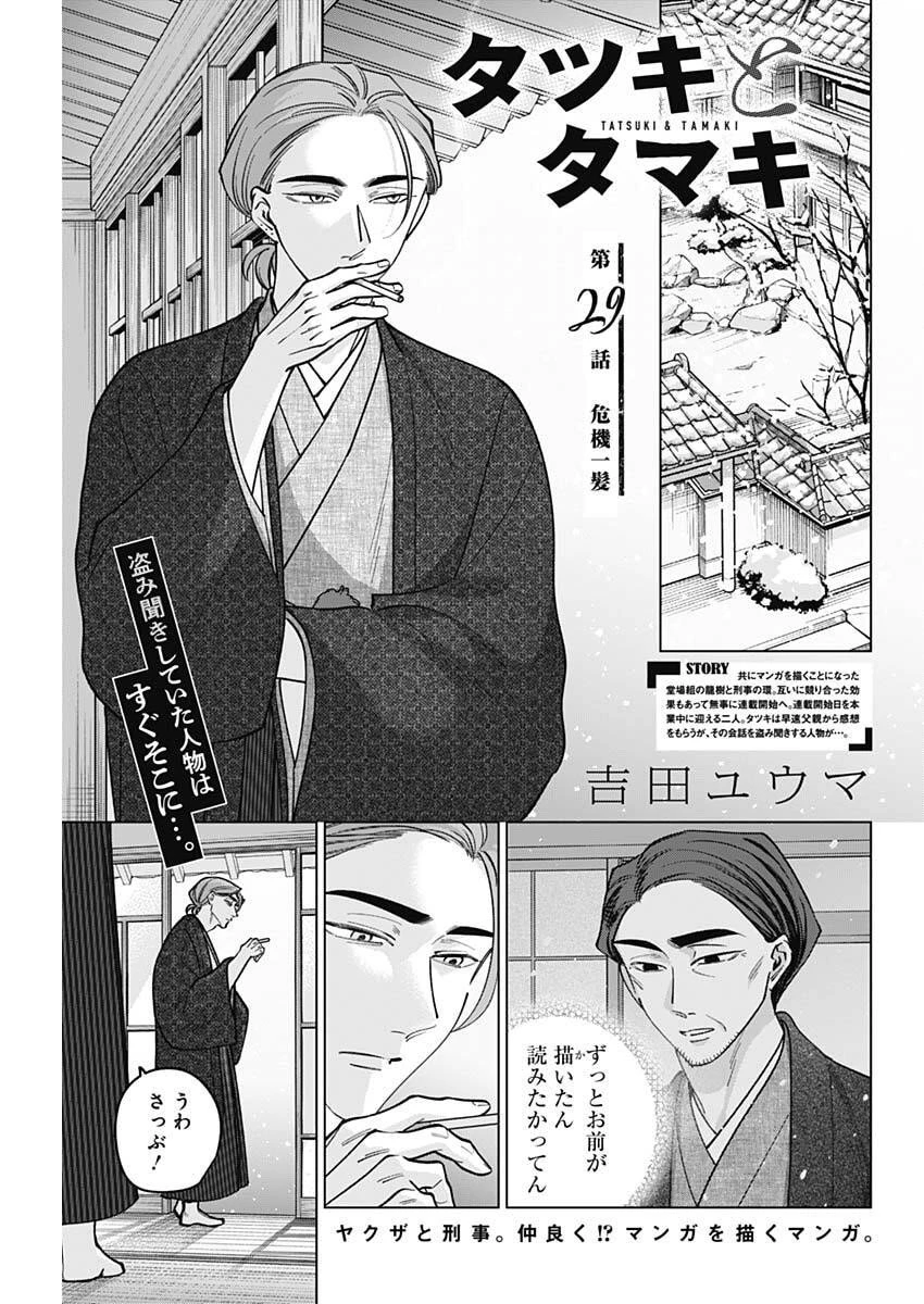 タツキとタマキ 第29話 - 1