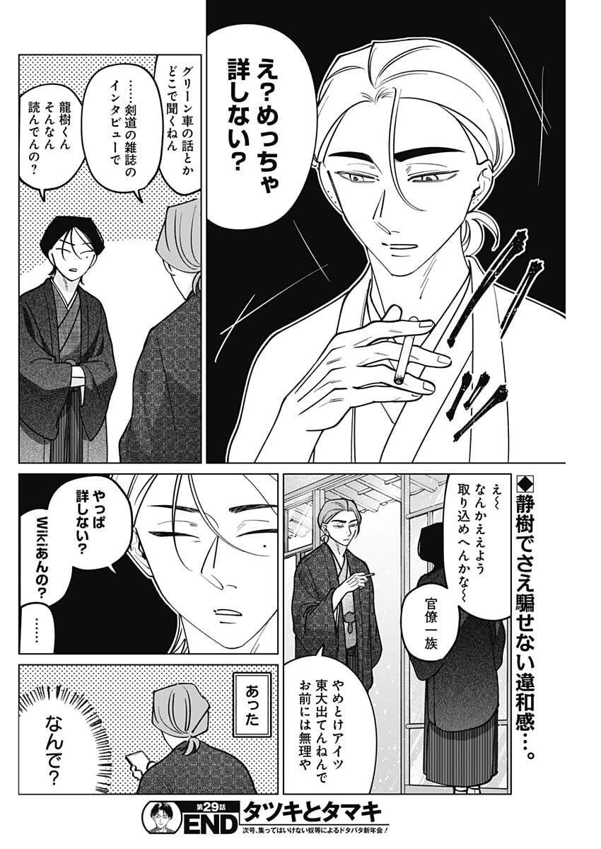 タツキとタマキ 第29話 - 18