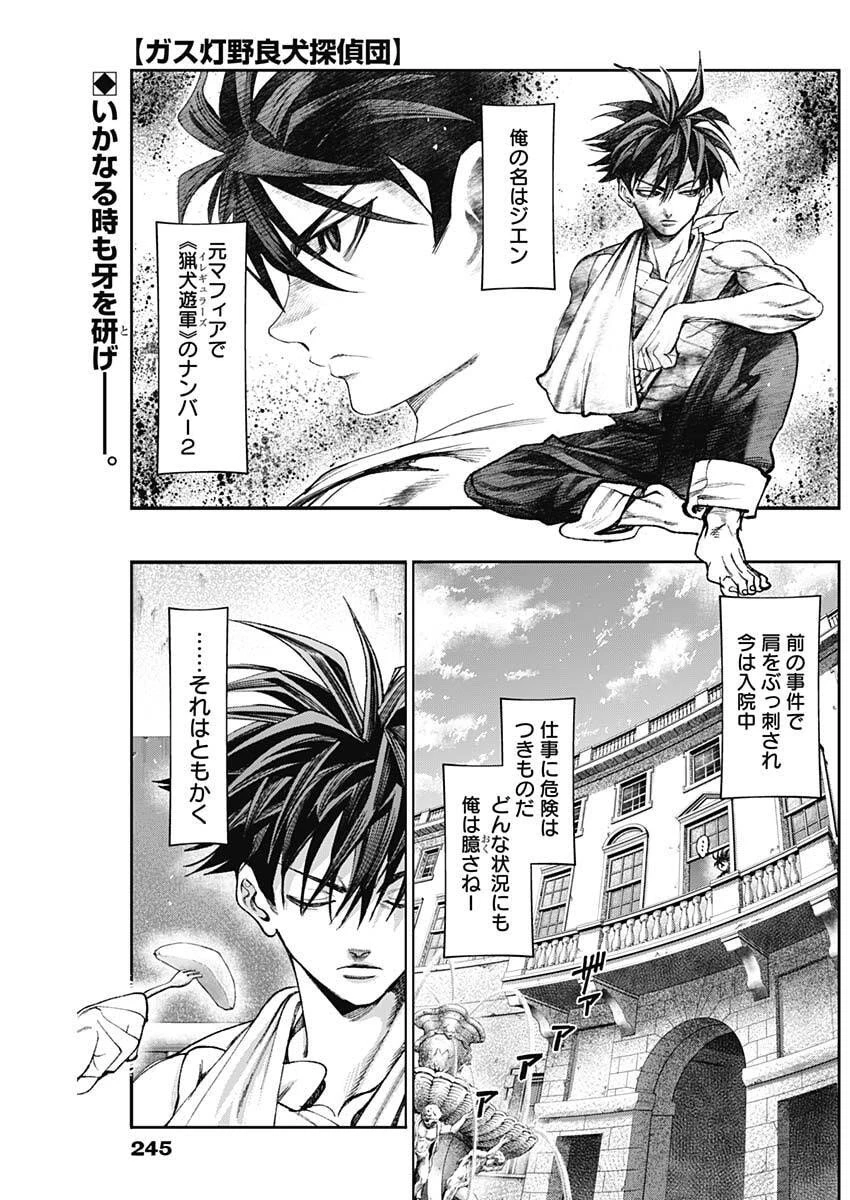 ガス灯野良犬探偵団 第104話 - 1