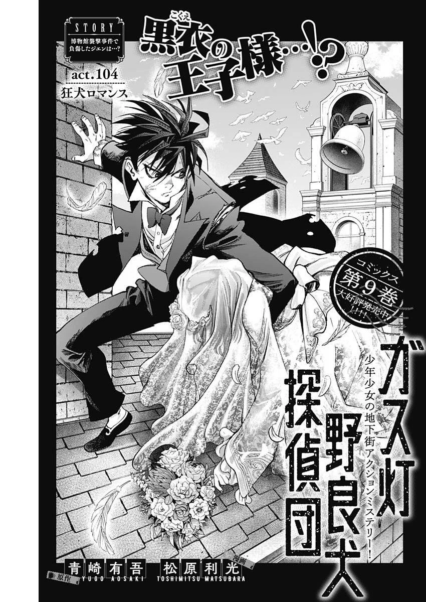 ガス灯野良犬探偵団 第104話 - 3